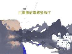 巨细胞病毒感染治疗课件