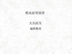 败血症肾损害课件