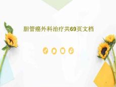 胆管癌外科治疗课件
