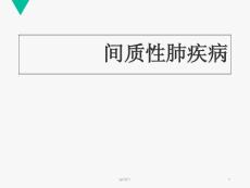 间质性肺疾病课件