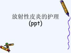 放射性皮炎的护理课件
