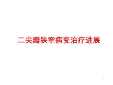 二尖瓣狭窄病变治疗进展课件