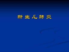 新生儿肺炎课件