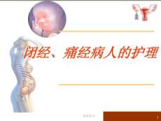 月经失调病人的护理课件