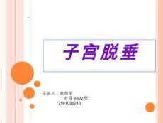 子宫脱垂