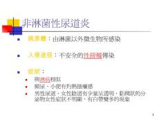 非淋菌性尿道炎课件