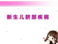 新生儿脐部疾病课件