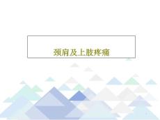 颈肩及上肢疼痛课件