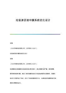 垃圾渗沥液中膜系统优化设计