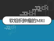 软组织肿瘤的MRI课件