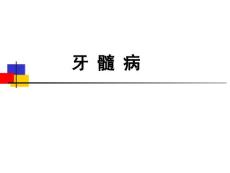 牙髓病.ppt