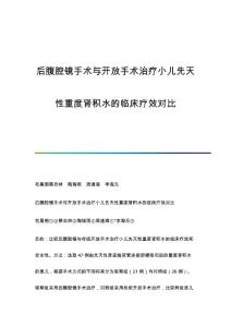后腹腔镜手术与开放手术治疗小儿先天性重度肾积水的临床疗效对比