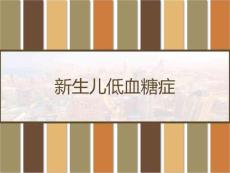 新生儿低血糖症课件