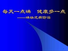 防治碘缺乏（主题班会）课件