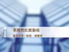 系统性红斑狼疮 课件