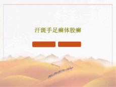 汗斑手足癣体股癣课件