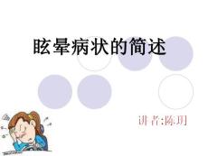 眩晕护理