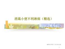 消渴小便不利淋病课件
