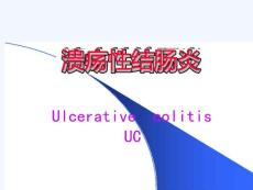 溃疡性结肠炎A课件