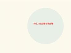 新生儿低血糖与高血糖课件