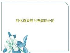 消化道类癌与类癌综合征-ppt课件