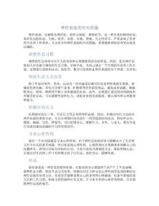 神经衰弱的应对措施