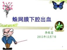 蛛网膜下腔出血课件