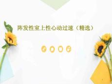 阵发性室上性心动过速课件