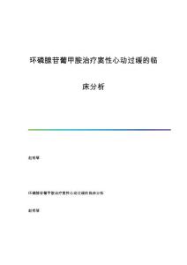 环磷腺苷葡甲胺治疗窦性心动过缓的临床分析