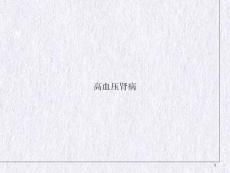 高血压肾病讲课课件