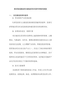 養(yǎng)驢基地建設項目建設的有利條件和制約因素