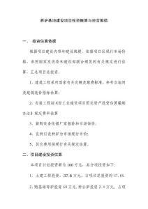 養(yǎng)驢基地建設項目投資概算與資金籌措