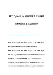 基于CyberKnife脊柱追踪系统的胸椎转移瘤放疗摆位误差分析