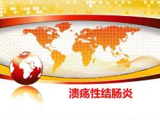 溃疡性结肠炎 课件