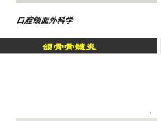 颌骨骨髓炎课件