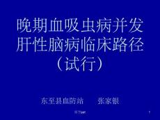晚期血吸虫病并发肝性脑病课件