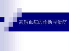 高钠血症诊断与治疗课件