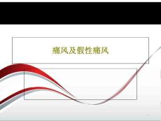痛风及假性痛风课件