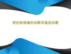 脊柱转移瘤的诊断和鉴别诊断-ppt课件