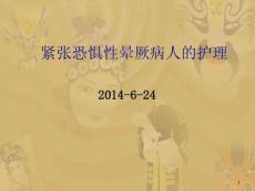 紧张恐惧性晕厥课件