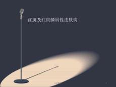红斑及红斑鳞屑性皮肤病-课件
