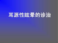 耳源性眩晕诊治课件