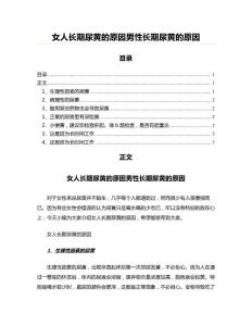 女人长期尿黄的原因男性长期尿黄的原因