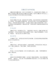 泪囊炎手术护理措施