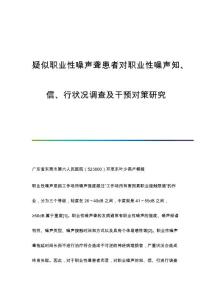 疑似职业性噪声聋患者对职业性噪声知、信、行状况调查及干预对策研究