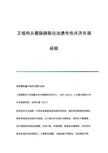 王桂玲从督脉跷脉论治遗传性共济失调经验