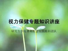 视力保健专题知识讲座2