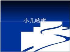 小儿咳嗽课件