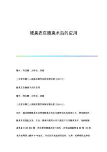 腋臭衣在腋臭术后的应用