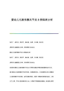 婴幼儿化脓性髋关节炎8例临床分析